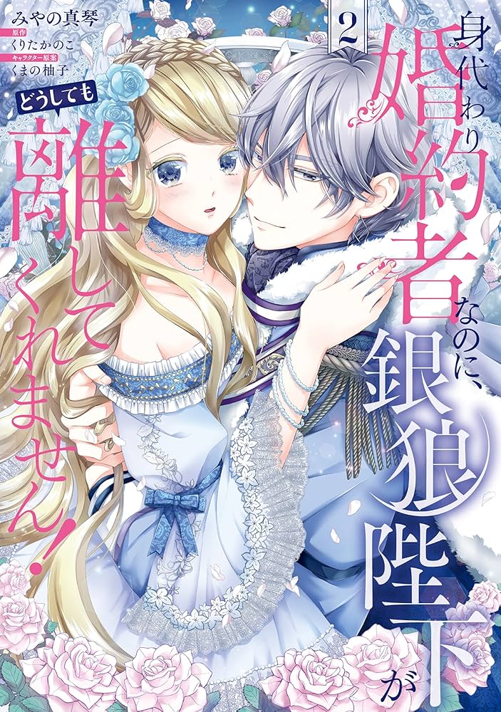 みぃー★ 身代わり婚約者なのに、銀狼陛下がどうしても離してくれません！ 他 身代わり婚約者なのに、銀狼陛下がどうしても離してくれません